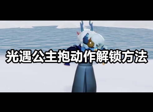 光遇公主抱动作怎么得 光遇公主抱动作解锁方法