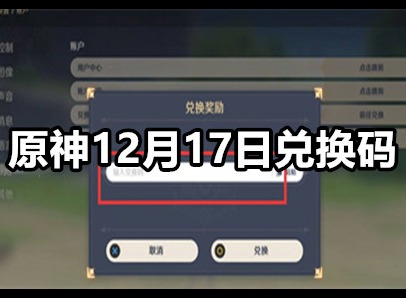 原神12月17日兑换码2023 12月17日兑换码以及使用方法分享
