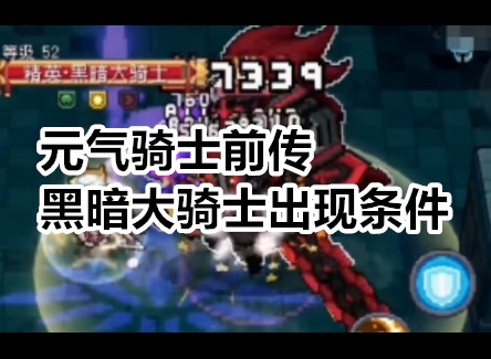 元气骑士前传黑暗大骑士出现条件是什么 元气骑士前传黑暗大骑士出现条件介绍