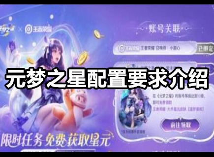 元梦之星配置要求是多少 元梦之星配置要求介绍