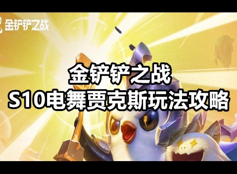金铲铲之战S10电舞贾克斯玩法攻略 S10电舞贾克斯阵容搭配
