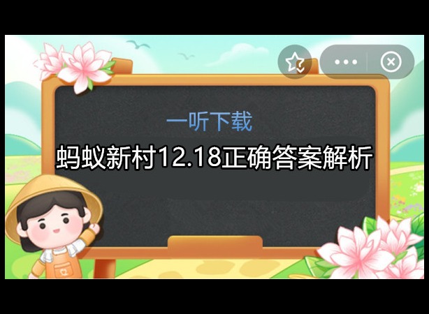 蚂蚁新村今日答案 12.18正确答案