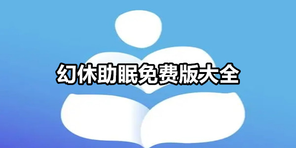 幻休