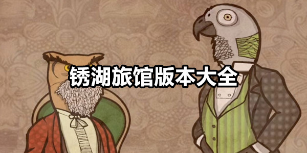 锈湖旅馆