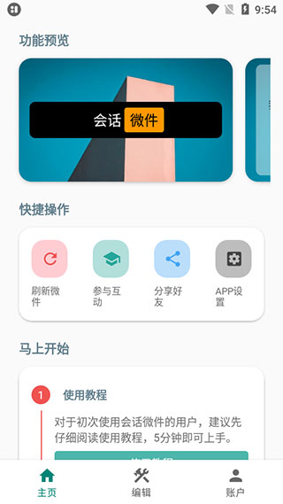 会话微件免费版