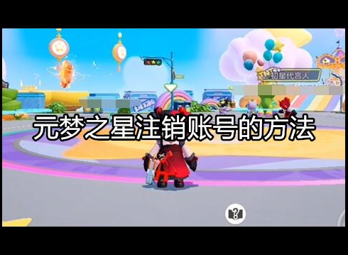 元梦之星游戏攻略 怎么注销账号