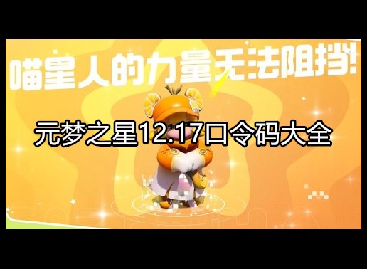 元梦之星游戏攻略 12.17口令码大全