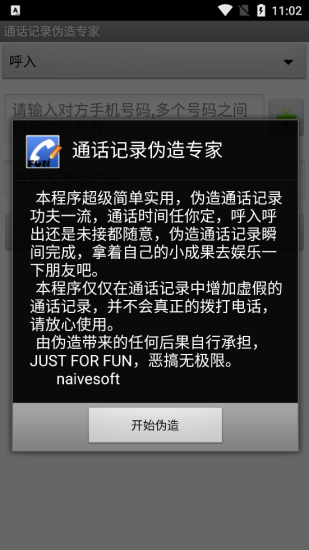 手机通话记录伪造专家软件