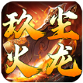玖塵傳奇