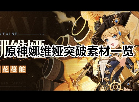 原神娜维娅突破素材是什么 原神娜维娅突破素材一览
