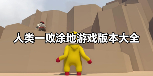 人类一败涂地