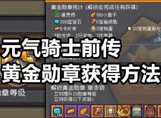 元气骑士前传黄金勋章怎么获得 元气骑士前传黄金勋章获得方法
