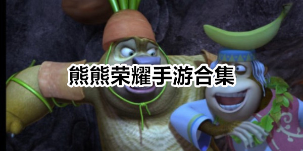熊熊荣耀