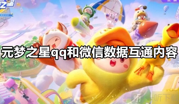 元夢之星qq和微信數據互通嗎 元夢之星qq和微信數據互通內容