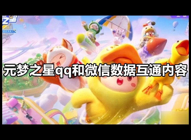 元梦之星qq和微信数据互通吗 元梦之星qq和微信数据互通内容