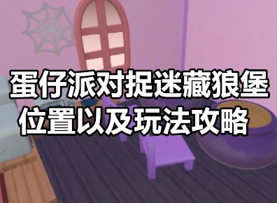 蛋仔派对捉迷藏狼堡怎么玩 蛋仔派对捉迷藏狼堡位置以及玩法攻略