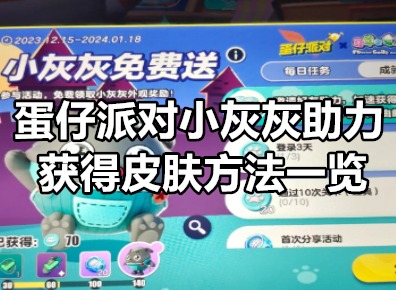 蛋仔派对小灰灰皮肤怎么领取 蛋仔派对小灰灰助力获得皮肤方法一览
