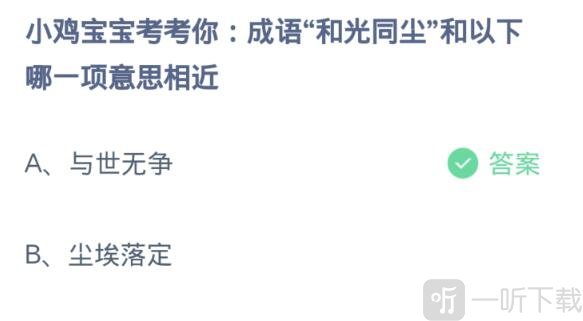 蚂蚁庄园今日答案 12.19正确答案