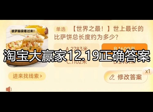 淘宝大赢家今日答案 12.19正确答案