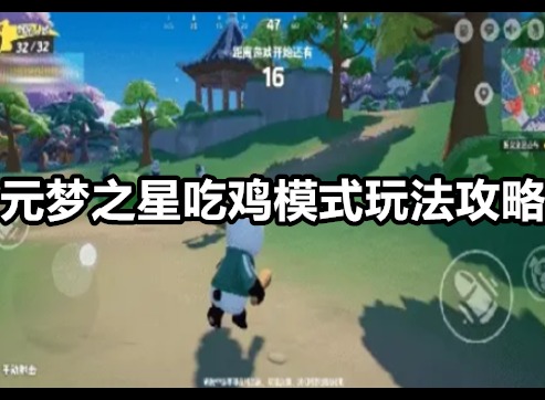 元梦之星吃鸡模式怎么玩 元梦之星吃鸡模式玩法攻略