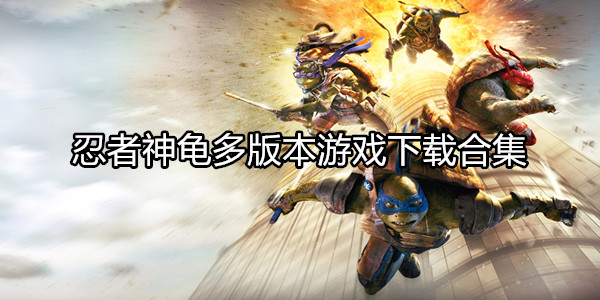 忍者神龟