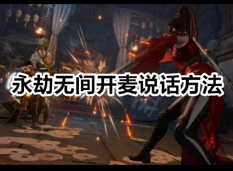 永劫无间怎么开麦说话 永劫无间开麦说话方法