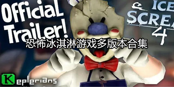 恐怖冰淇淋