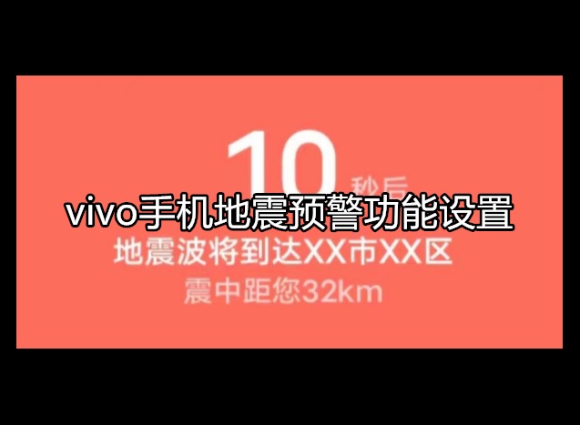 vivo手机地震预警功能设置 地震预警开启教程