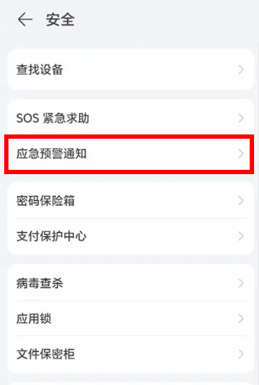 荣耀手机地震预警在哪儿设置 地震预警设置教程