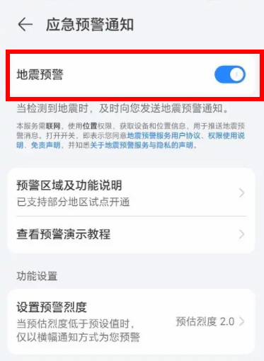 荣耀手机地震预警在哪儿设置 地震预警设置教程
