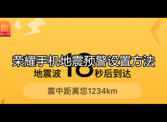 荣耀手机地震预警在哪儿设置 地震预警设置教程