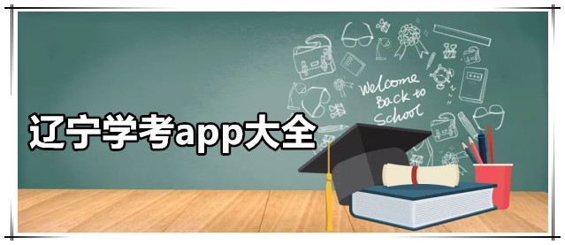 辽宁学考