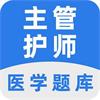 主管护师百分题库