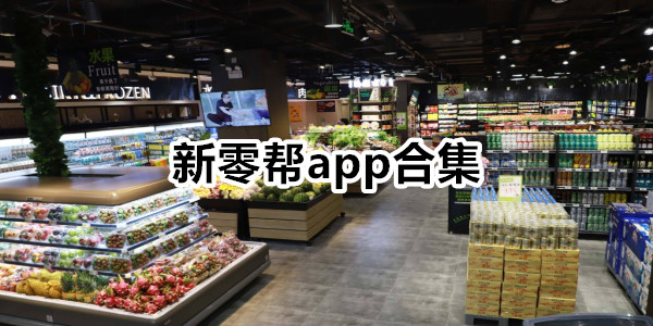 新零帮