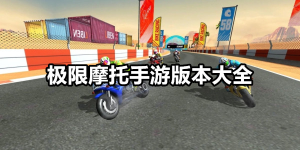 极限摩托