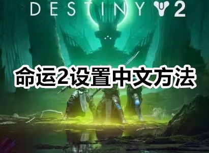 命运2怎么设置中文 命运2设置中文方法