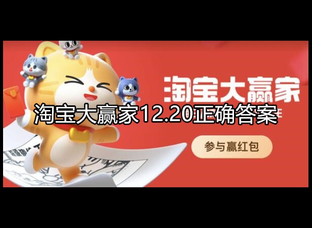 淘宝大赢家今日答案 12.20正确答案