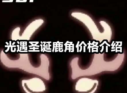 光遇圣诞鹿角多少钱 光遇圣诞鹿角价格介绍