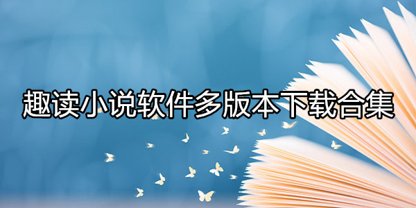 趣读小说