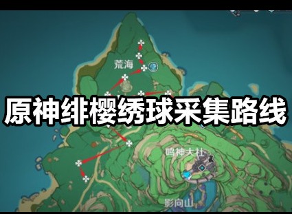原神绯樱绣球怎么获得 原神绯樱绣球采集路线