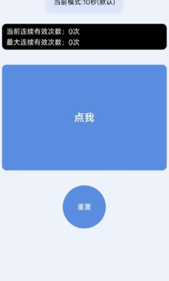 1秒手速测试器