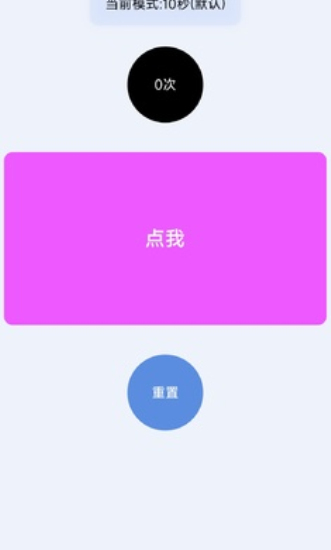 1秒手速测试器
