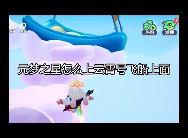 元梦之星云霄号飞船在哪 怎么上云霄号飞船