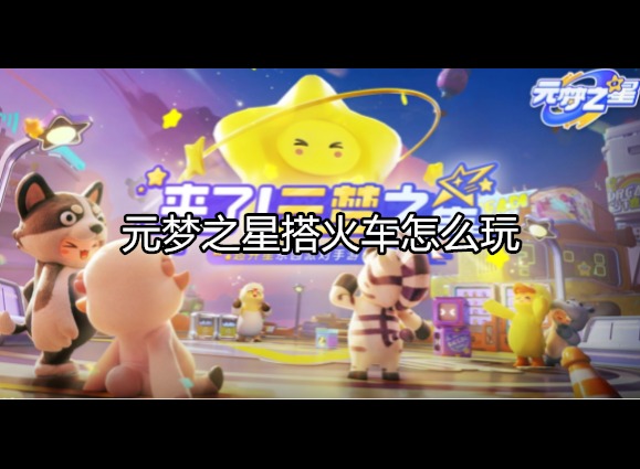 元梦之星怎么搭火车 火车的详细方法