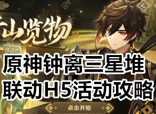 原神钟离三星堆联动H5怎么选 原神钟离三星堆联动H5活动攻略