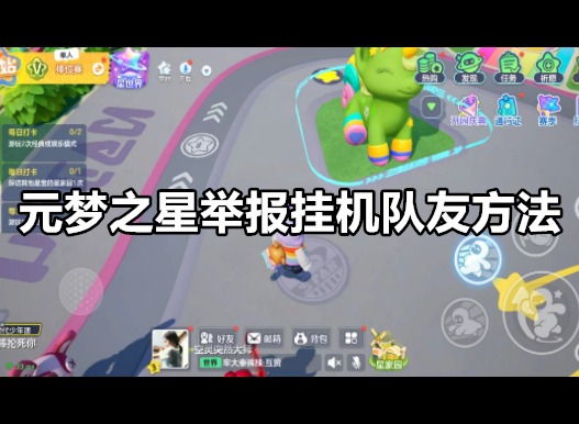元梦之星可以举报挂机队友吗 元梦之星举报挂机队友方法
