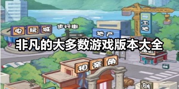 非凡的大多数