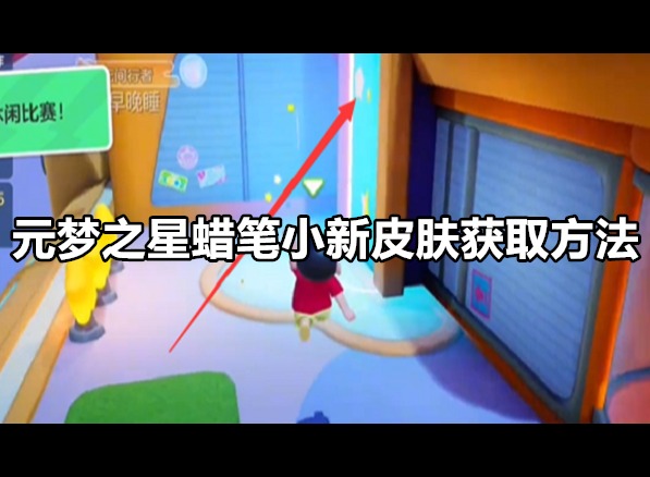 元梦之星蜡笔小新皮肤怎么获取 元梦之星蜡笔小新皮肤获取方法