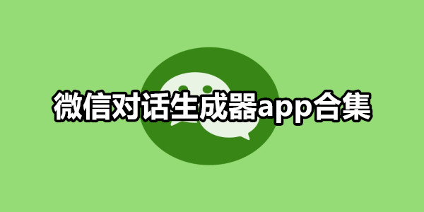 微信对话生成器