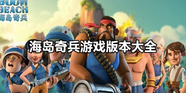 海岛奇兵